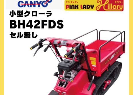キャニコム　運搬車　BH42FDS（セル無）　サイドフレーム仕様　クローラ　ピンクレディヒラリー