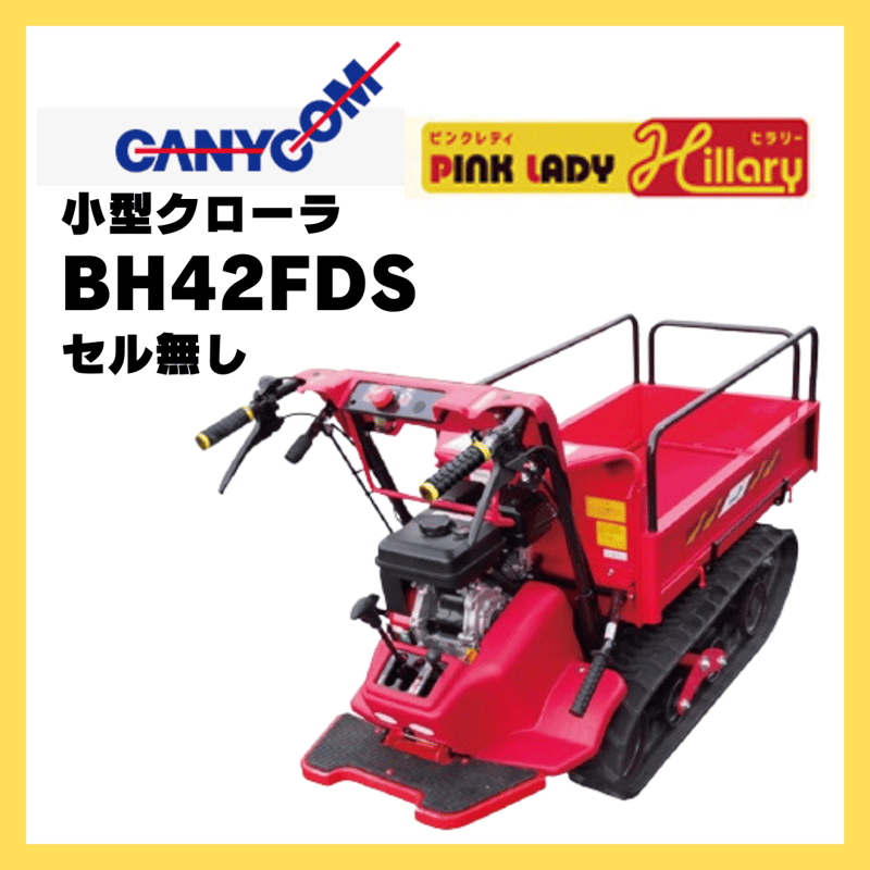 キャニコム 運搬車 BH42FDS（セル無） サイドフレーム仕様 クローラ 