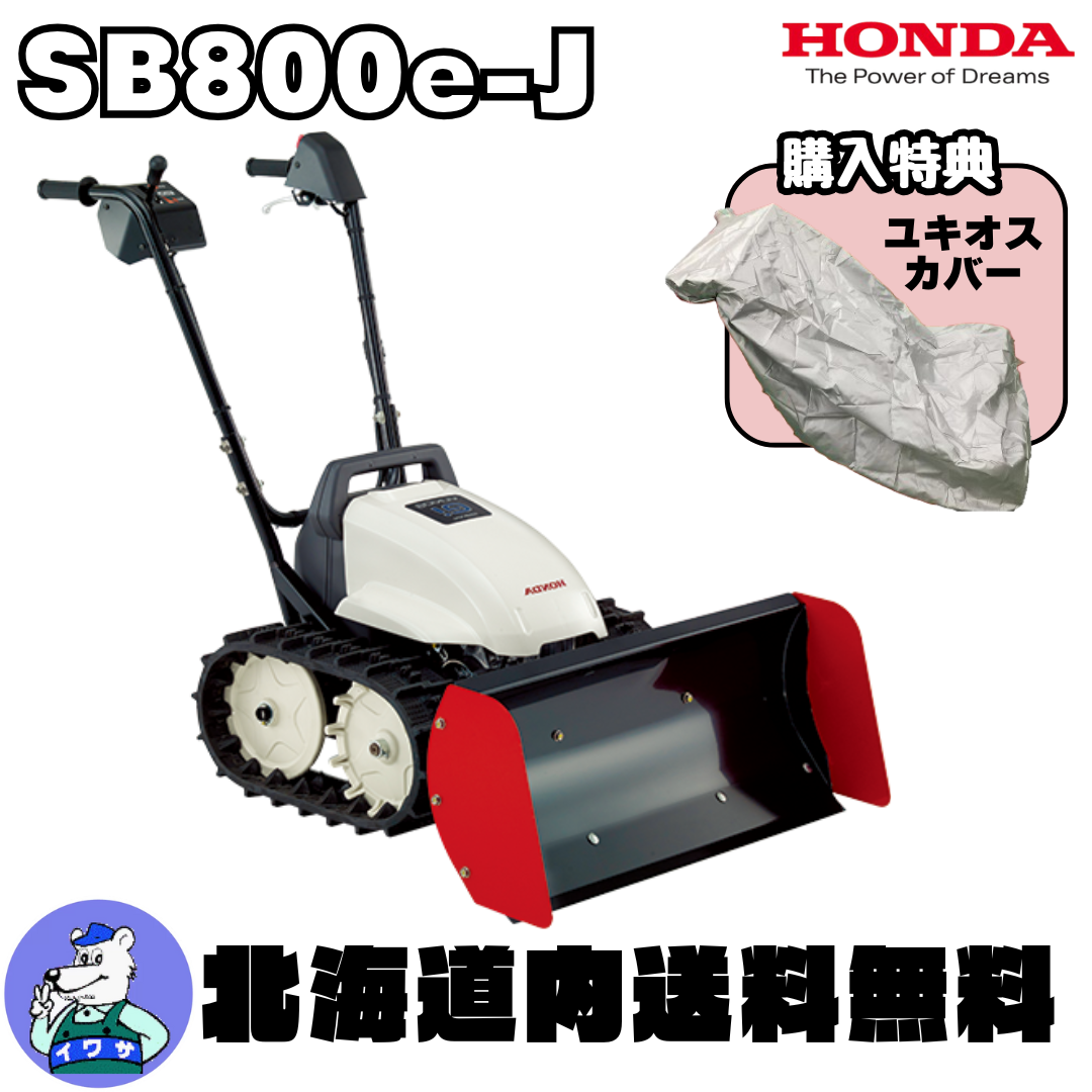 ホンダブレード除雪機 ユキオスe! SB800e(J) | イワサSTORE ホンダブレード除雪機 ユキオスe! SB800e(J) | イワサSTORE