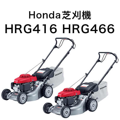 ホンダ 芝刈機 HRG466 エンジン式 歩行型