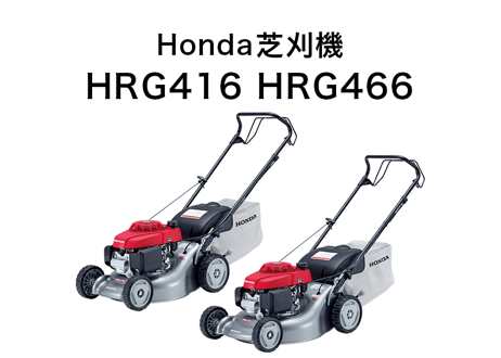 ホンダ　芝刈機　HRG466　エンジン式　歩行型
