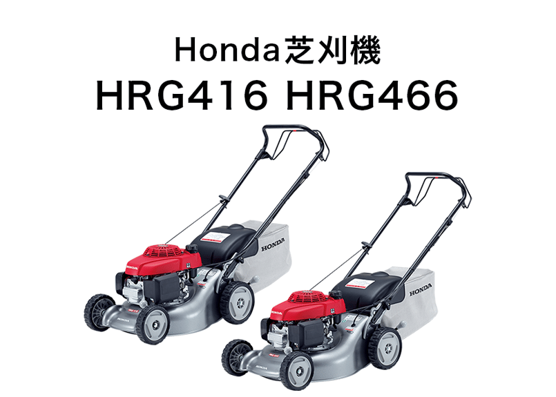 ホンダ 芝刈機 HRG416 エンジン式 歩行型 | イワサSTORE