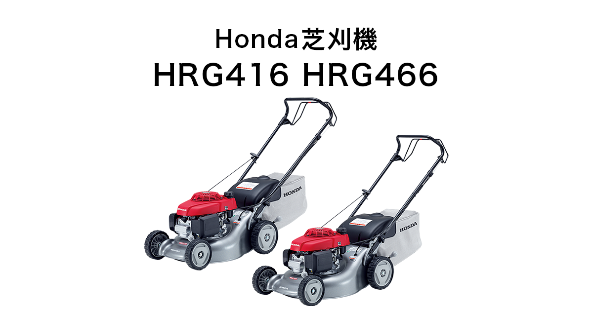 ホンダ 芝刈機 HRG466 エンジン式 歩行型 | イワサSTORE