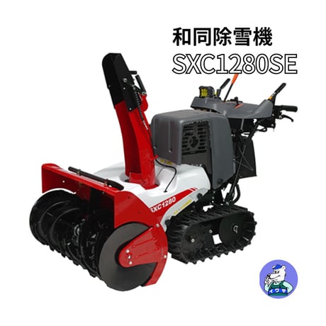 和同除雪機 SXC1280SE 小型 家庭用 静音モデル 北海道・青森・秋田配達OK 1万円商品ギフト券キャンペーン（9月末迄）