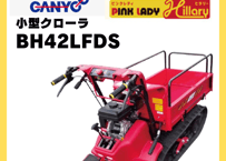 キャニコム　運搬車　BH42LFDS（セル付き）　サイドフレーム仕様　クローラ　ピンクレディヒラリー