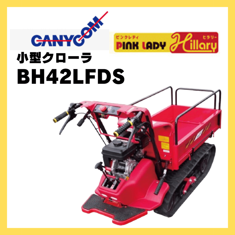 筑水キャニコム　クローラー運搬車 ピンクレディ セル付き　キャタ新品　ダンプ 小型クローラー運搬車 ピンクレディ ポピー BP51CFDS 筑水