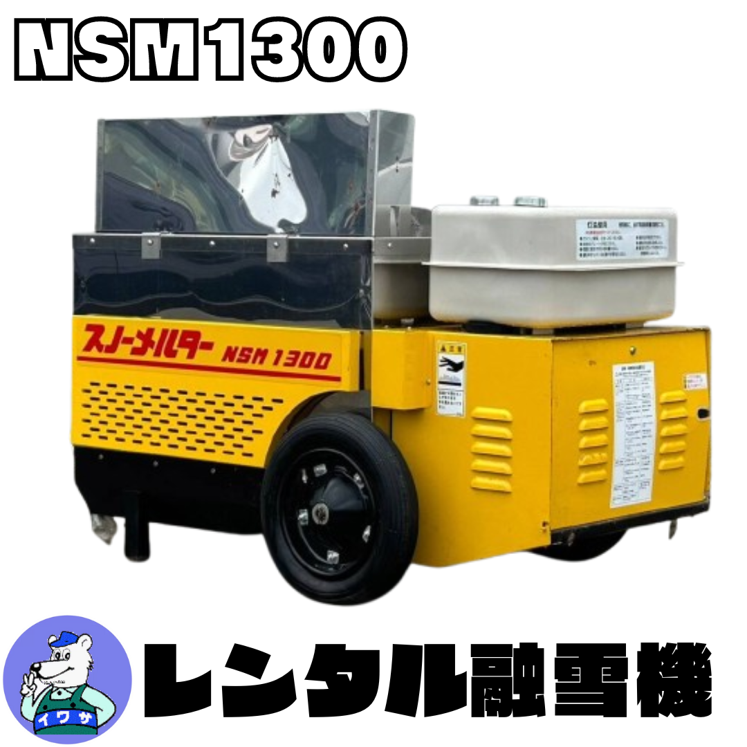 札幌 引取限定 移動式融雪機 スノーメルター NSM1501 イシカリ クボタ 移動式 融雪機 スノーメル太郎 SMT-1300 | イワサSTORE
