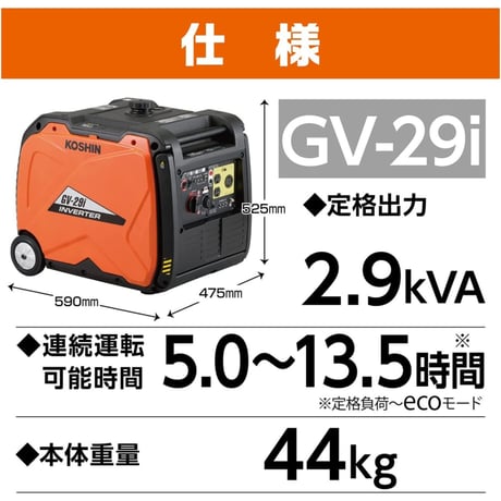 KOSHIN インバーター発電機 GV-29i 展示在庫品 法人限定販売
