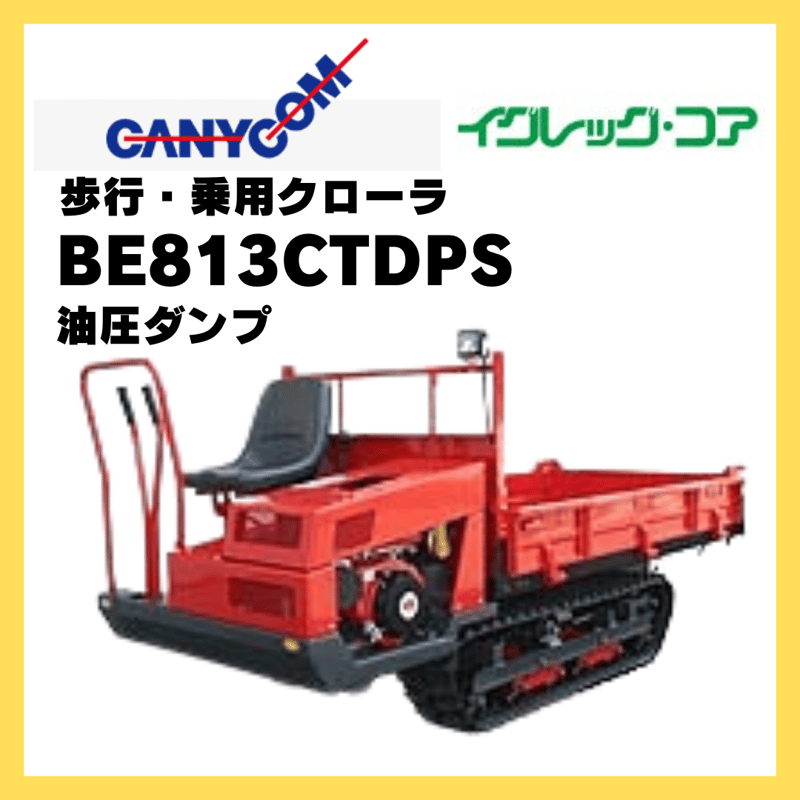 キャニコム 運搬車 BE813CTDPS 乗用クローラ 油圧ダンプ イグレッグ