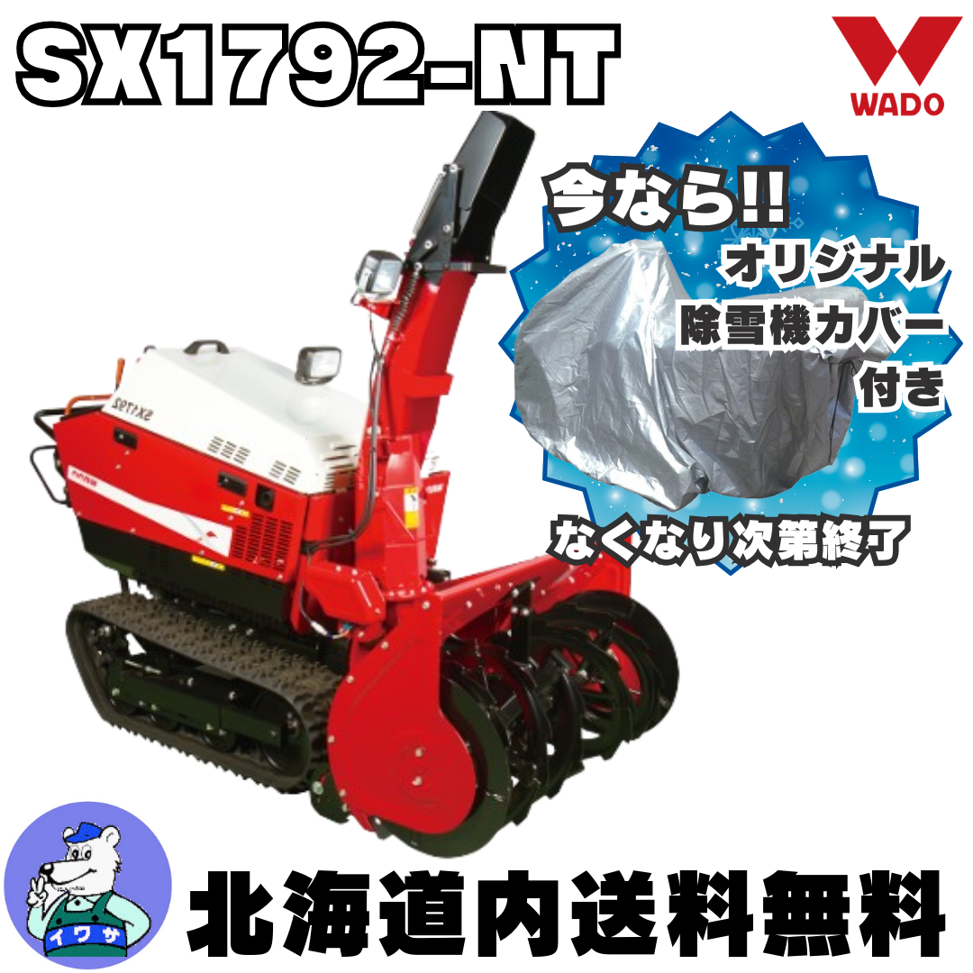 和同 中型除雪機 SX1792-NT | イワサSTORES 和同 中型除雪機 SX1792-NT | イワサSTORES
