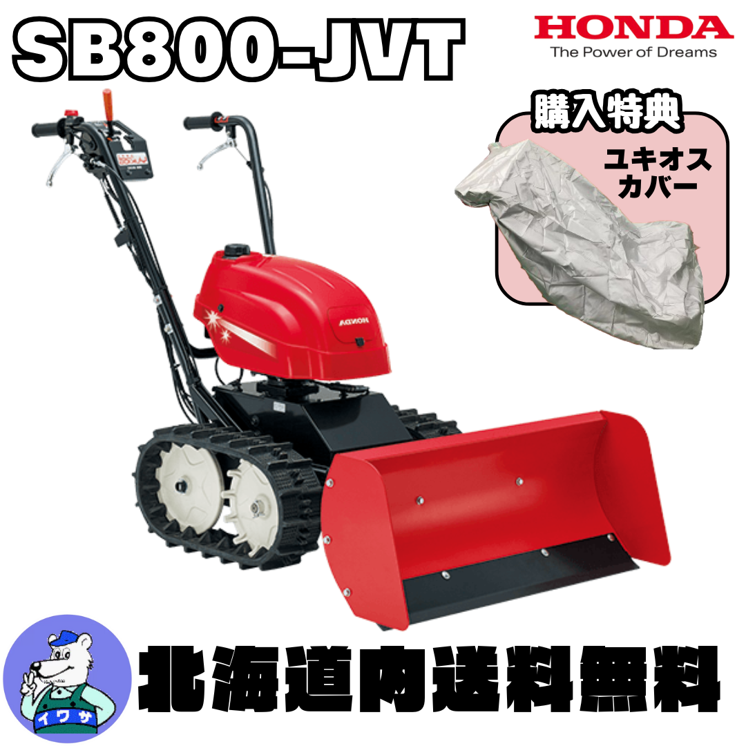 ホンダブレード除雪機 ユキオス SB800(JVT) | イワサSTORE ホンダブレード除雪機 ユキオス SB800(JVT) | イワサSTORE