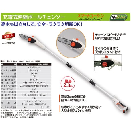工進 伸縮ポールチェンソー SPS-180T 充電式 バッテリー＆充電器付き