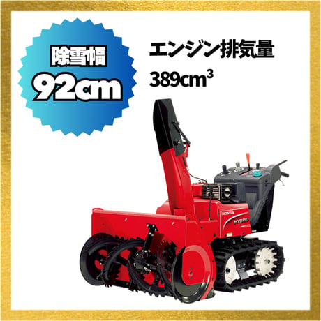 ホンダ除雪機 HSM1390i-JN 中型 ハイブリット 北海道・青森・秋田配達OK 8千円商品ギフト券キャンペーン（9月末迄）