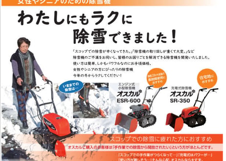 工進除雪機　小型　ESR-600　家庭用　ブレード式　オスカル