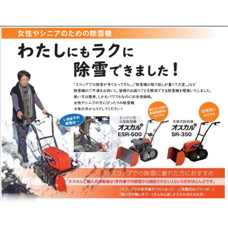 工進 除雪機 ESR-600 小型 家庭用 ブレード式 オスカル | イワサSTORE