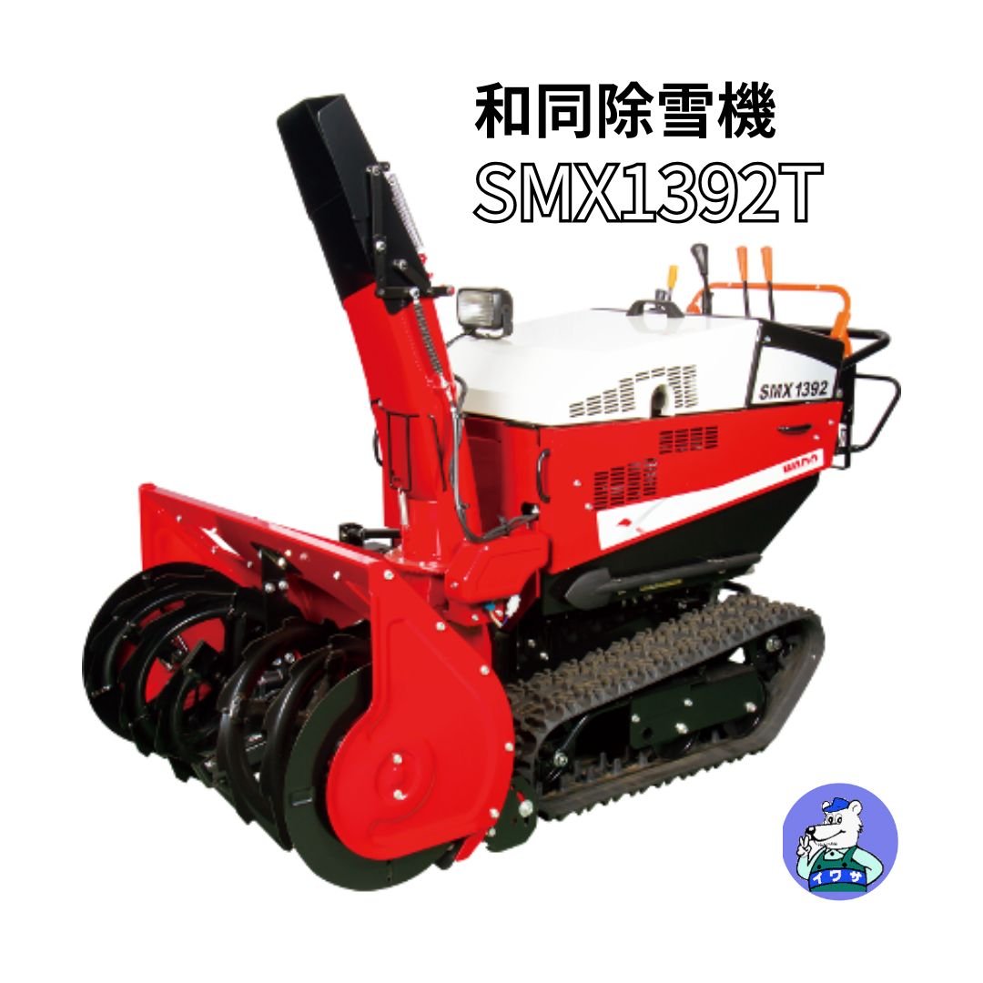 除雪機 和同除雪機SX1792-NT - 株式会社岩佐商会