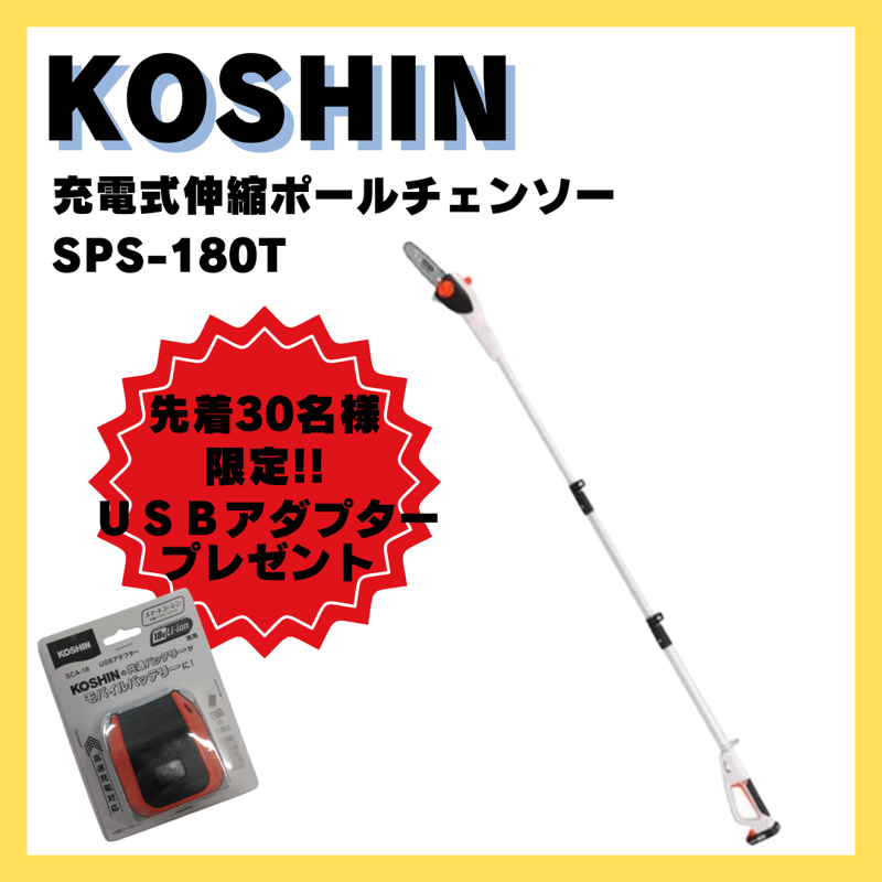数量限定キャンペーン実施中！】KOSHIN 充電式ポールチェンソー SPS  