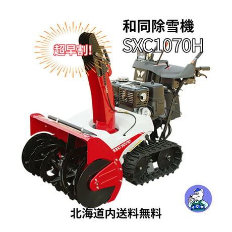 和同除雪機 SXC1070H 小型 家庭用 北海道・青森・秋田配達OK 1万円商品ギフト券キャンペーン（9月末迄）
