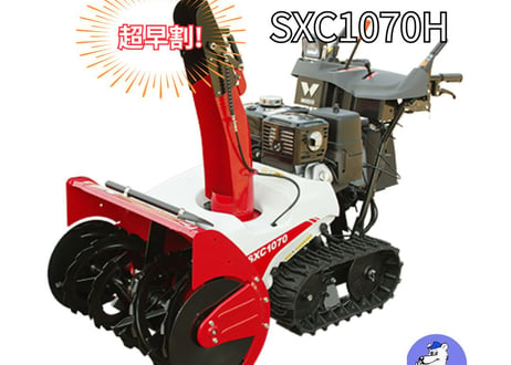 和同除雪機　小型　SXC1070H　家庭用　北海道・青森・秋田配達OK