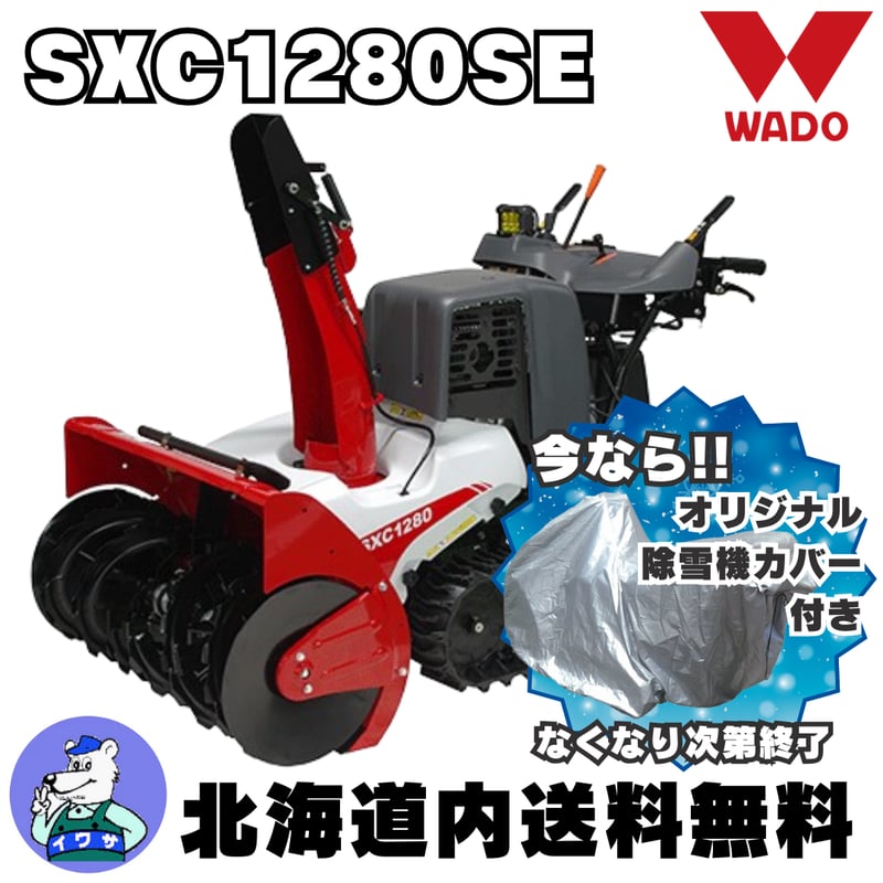 和同 SXC1280SE 小型除雪機 除雪幅81.5cm 静音モデル | イワサSTORES 和同 SXC1280SE 小型除雪機 除雪幅81.5cm 静音モデル | イワサSTORES