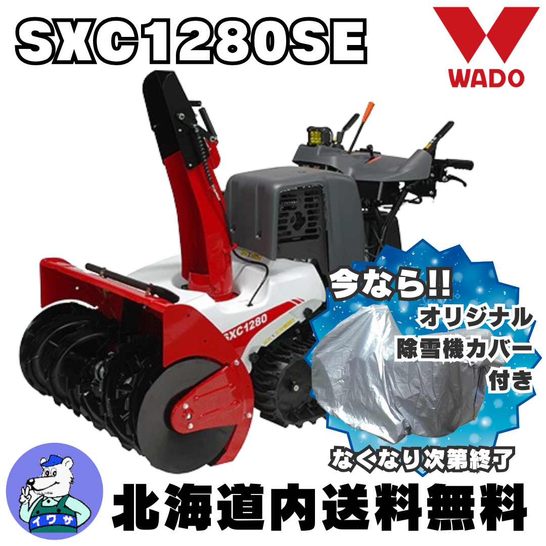 和同 SXC1280SE 小型除雪機 除雪幅81.5cm 静音モデル | イワサSTORES 和同 SXC1280SE 小型除雪機 除雪幅81.5cm 静音モデル | イワサSTORES