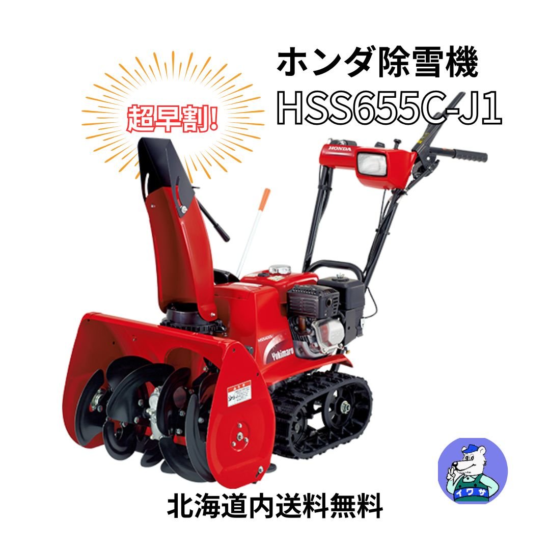 ホンダ 除雪機 HSS655c-J1 小型 家庭用 | イワサSTORE