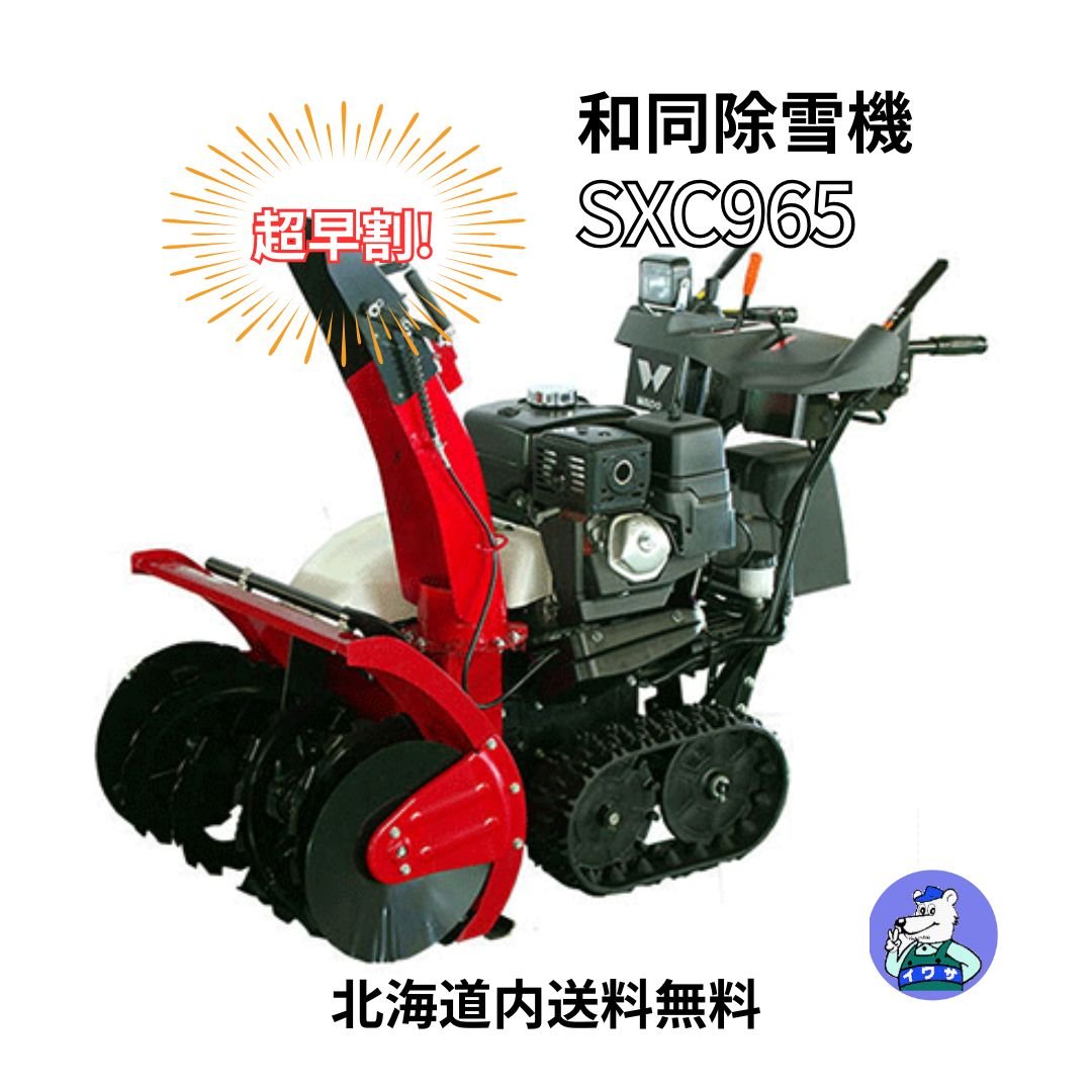 和同 除雪機 SXC965 小型 家庭用 | イワサSTORE