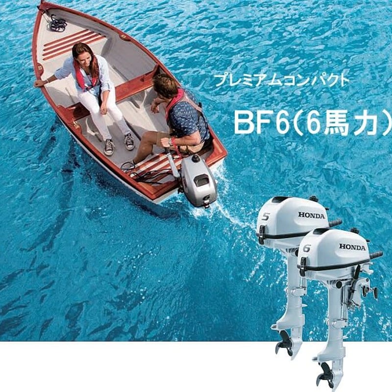 ホンダ 船外機 6馬力 BF6 トランサムS のけぞり