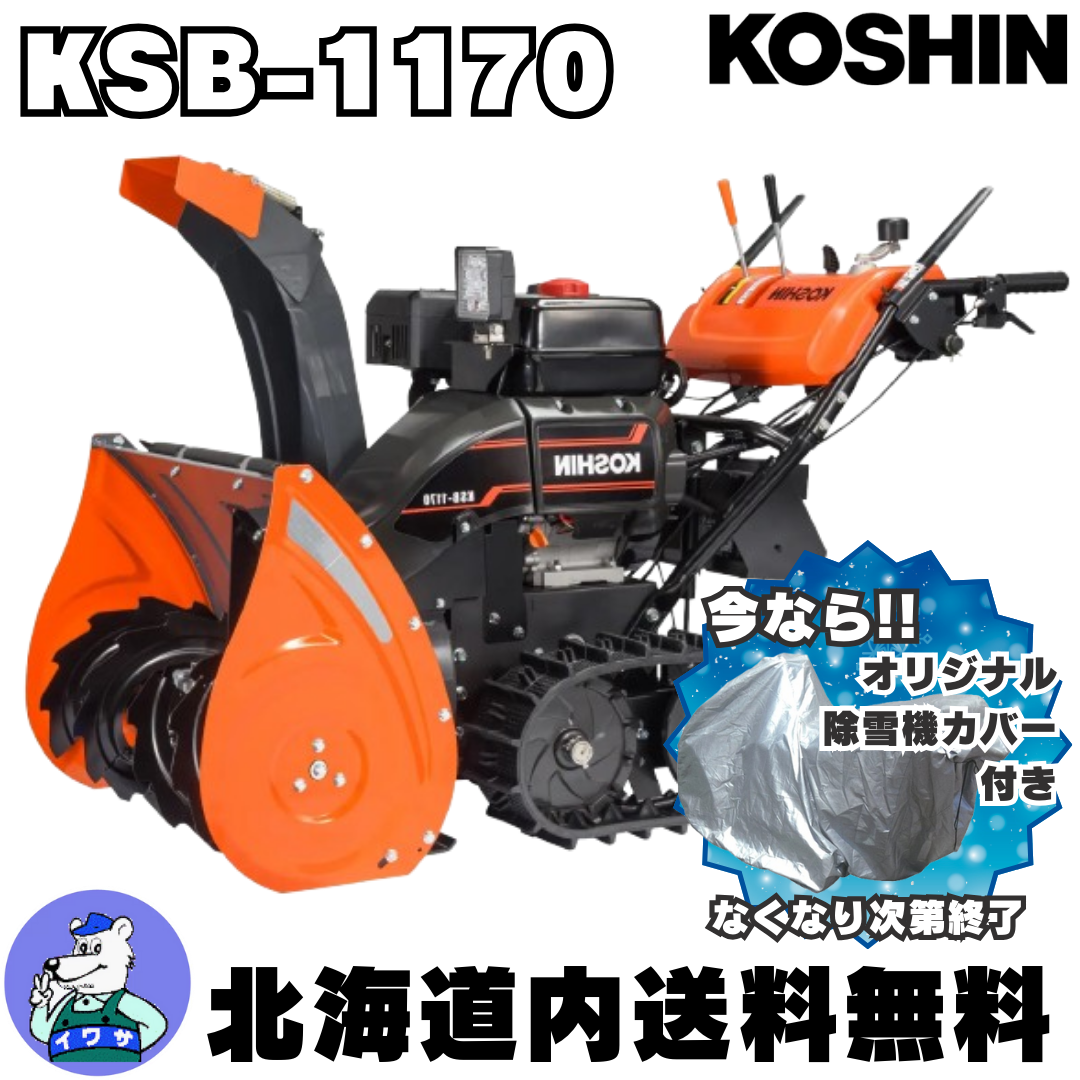 工進 KOSHIN KSB1170 エンジン式 シューター除雪機 | イワサSTORE 工進 KOSHIN KSB1170 エンジン式 シューター除雪機 | イワサSTORE