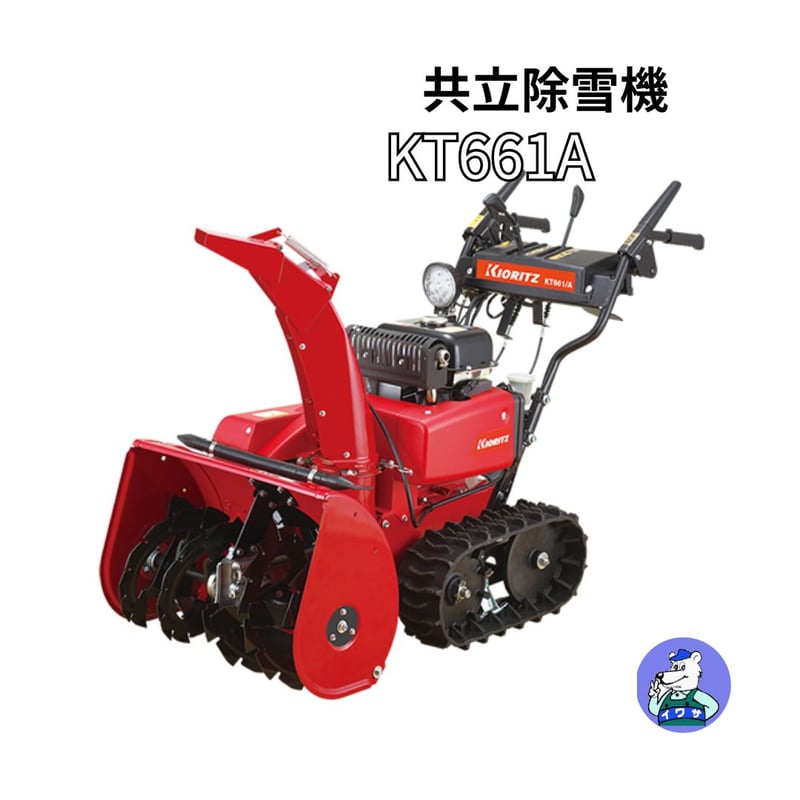 共立 除雪機 KT661A 小型 家庭用 | イワサSTORE