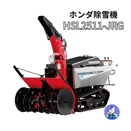 ホンダ除雪機 HSL2511-JRG 大型 北海道・青森・秋田配送OK