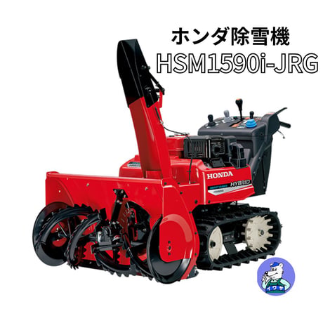 ホンダ除雪機 HSM1590i-JRG 中型 ハイブリット 北海道・青森・秋田配達OK 8千円商品ギフト券キャンペーン（9月末迄）