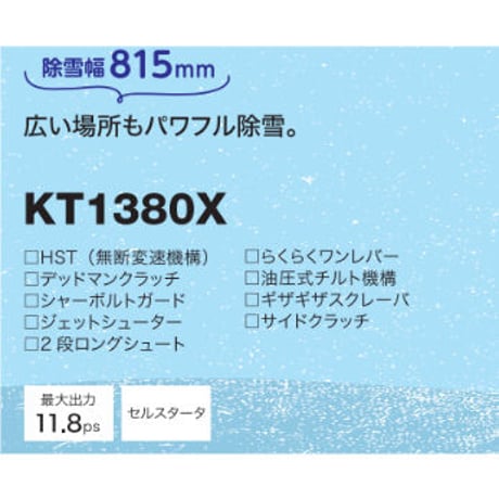 共立除雪機 KT1380X 中型 北海道・青森・秋田配達OK
