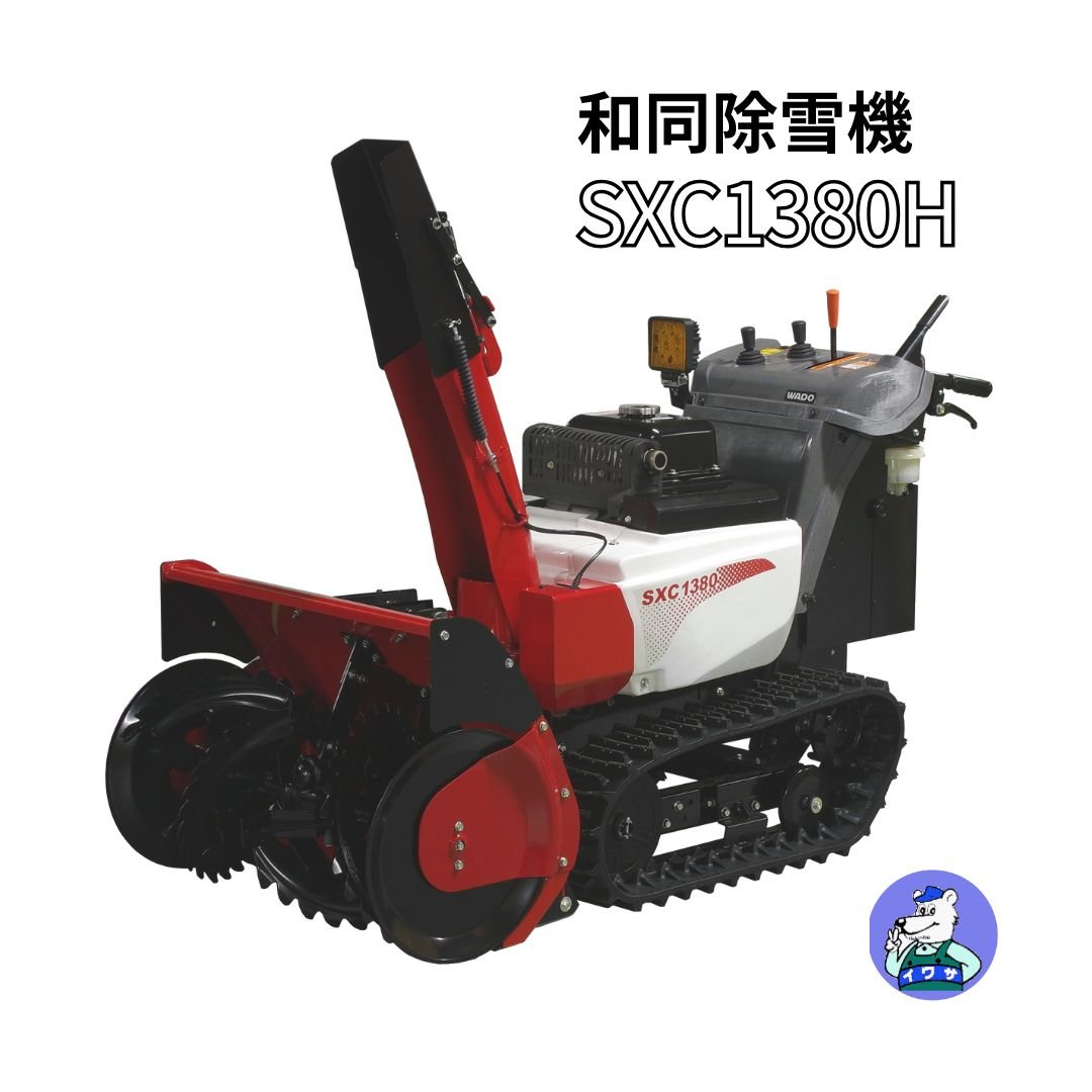 和同 除雪機 SXC1380H 小型 家庭用 青森配達OK | イワサSTORE