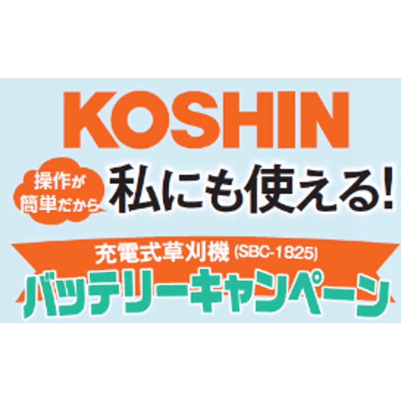 KOSHIN 充電式草刈機 SBC-1825B バッテリー２個キャンペーン | イワサ