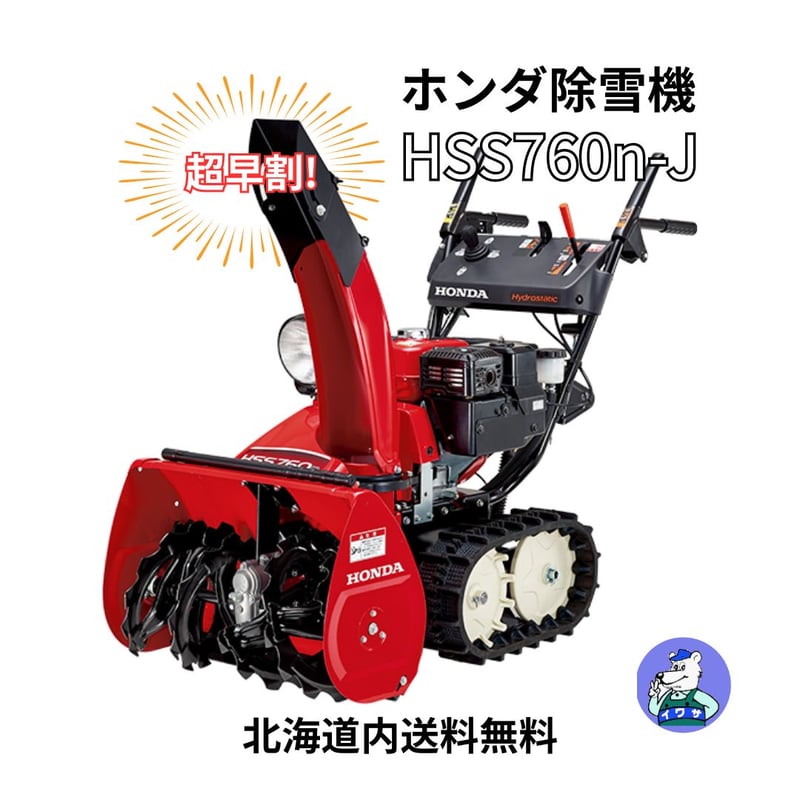 ホンダ 除雪機 HSS760n-J 小型 家庭用 | イワサSTORE