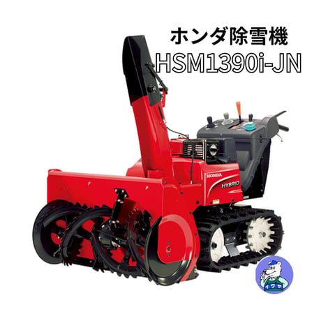 ホンダ除雪機 HSM1390i-JN 中型 ハイブリット 北海道・青森・秋田配達OK 8千円商品ギフト券キャンペーン（9月末迄）