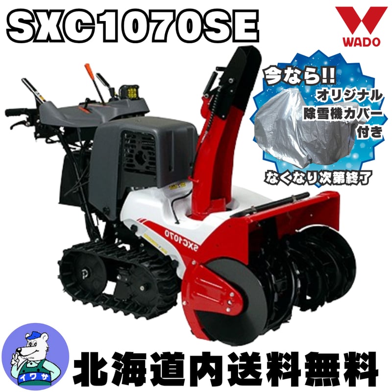 和同 SXC1070SE 小型除雪機 除雪幅71cm 静音モデル | イワサSTORES 和同 SXC1070SE 小型除雪機 除雪幅71cm 静音モデル | イワサSTORES