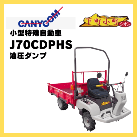 キャニコム 小型特殊自動車 J70CDPHS 下町小町シオン 【北海道限定販売】