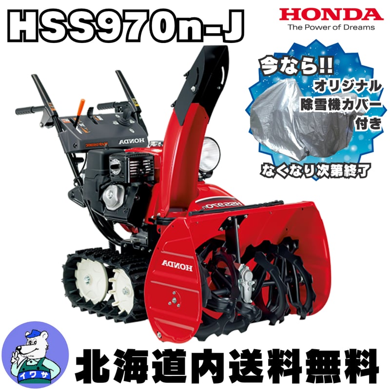 ホンダ HSS970n-J 小型除雪機 除雪幅71cm | イワサSTORE ホンダ HSS970n-J 小型除雪機 除雪幅71cm | イワサSTORE