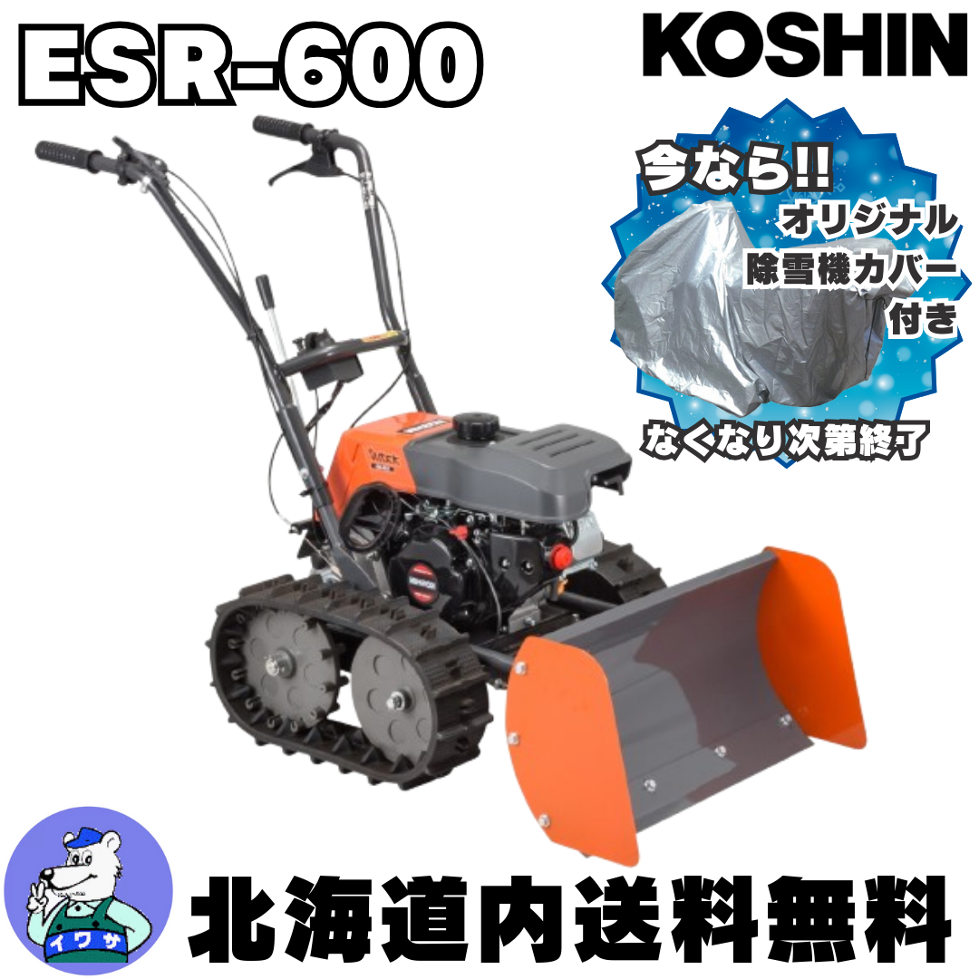 除雪機 家庭用 工進 KOSHIN ESR-600 小型 ブレード エンジン式 除雪機 家庭用 工進 KOSHIN ESR-600 小型 ブレード エンジン式