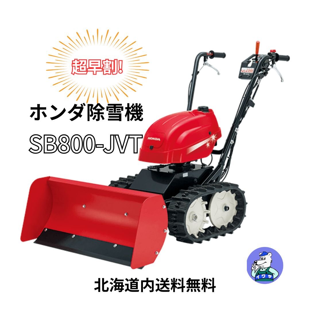 札幌市内近郊限定 HONDA ホンダ SB800 ユキオス 角度切替式