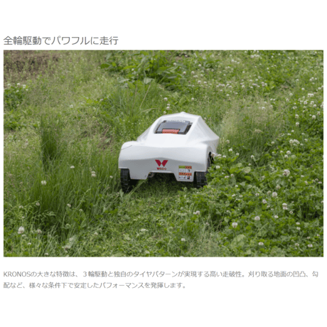 和同産業 ロボット草刈機 MR-400 クロノス KRONOS