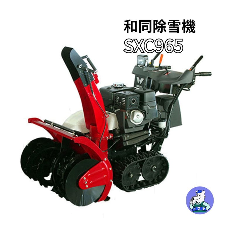 和同 除雪機 SXC965 小型 家庭用 青森秋田配達OK | イワサSTORE