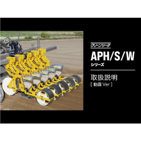 アグリテクノサーチ(アグリテクノ矢崎) ロール式播種ユニット APH-U 単体ユニット４台セット