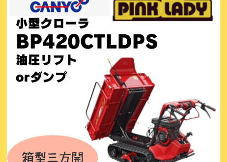 キャニコム　運搬車　BP420CTLDPS　歩行型　クローラ　箱型三方開　ピンクレディ
