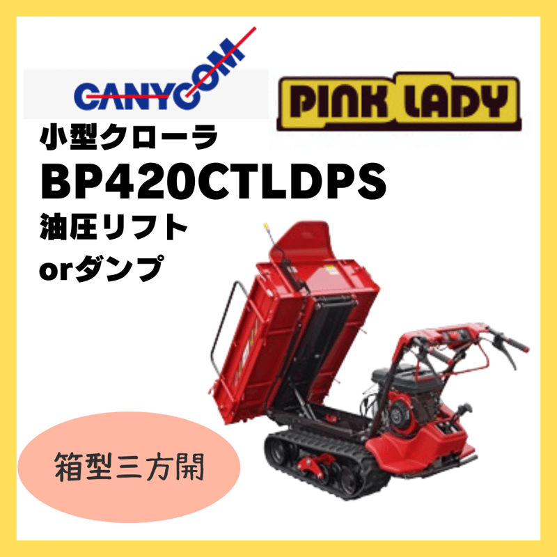 クローラー 　運搬車 　手動ダンプ 　ピンクレディー 小型クローラ運搬車 ピンクレディ ポピー BP43 | キャニコム
