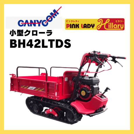 キャニコム　運搬車　BH42LTDS（セル付き）　箱型三方開仕様　クローラ　ピンクレディヒラリー