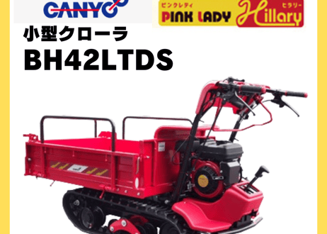 キャニコム　運搬車　BH42LTDS（セル付き）　箱型三方開仕様　クローラ　ピンクレディヒラリー