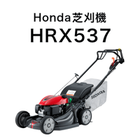 ホンダ　エンジン式歩行型芝刈機　HRX537　【大型商品・北海道限定販売】